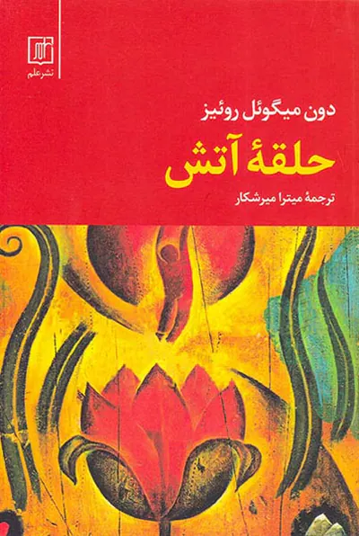 حلقه آتش