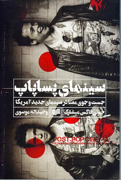 سینمای پساپاپ(جست و جوی معنا در سینمای جدید آمریکا)