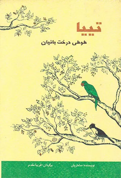 تییا طوطی درخت بانیان