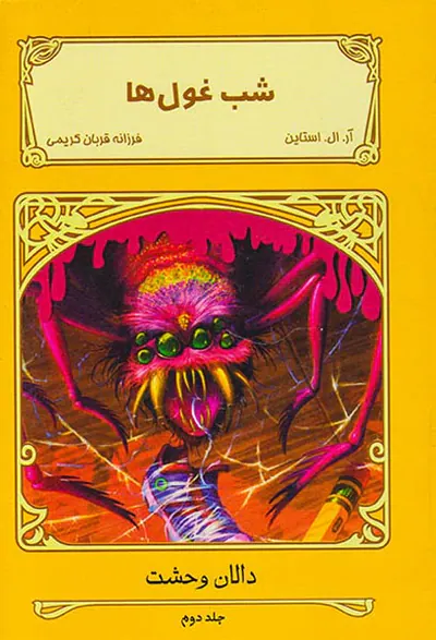 دالان وحشت جلد دوم شب غول ها