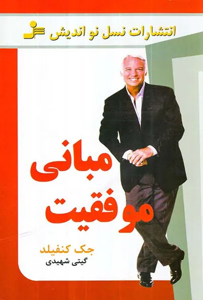 مبانی موفقیت