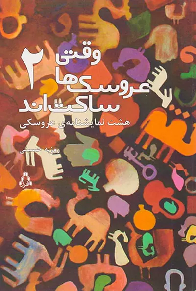 وقتی عروسک ها ساکت اند2
