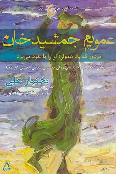 عمویم جمشیدخان مردی که باد همواره او را با خود می برد