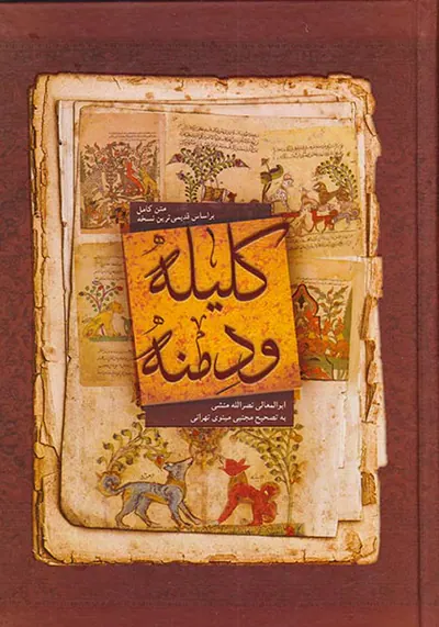 متن کامل کلیله و دمنه