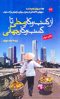 از کسب و کار محلی تا کسب و کار جهانی