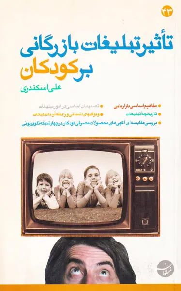 تاثیر تبلیغات بازرگانی بر کودکان