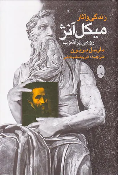زندگی و آثار میکل آنژ