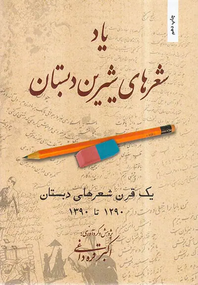 یاد شعرهای شیرین دبستان