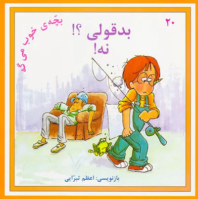 بچه ی خوب می گه جلد بیستم بدقولی؟نه