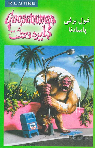 دایره وحشت  جلد هجدهم غول برفی پاسادنا