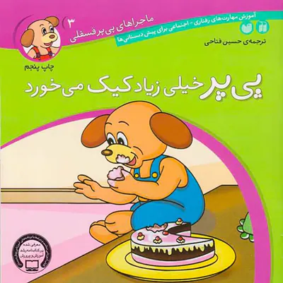 ماجراهای پی پر فسقلی جلد سوم پی پر خیلی زیاد کیک می خورد