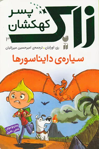 زاک پسر کهکشانی جلد سوم سیاره ی دایناسورها