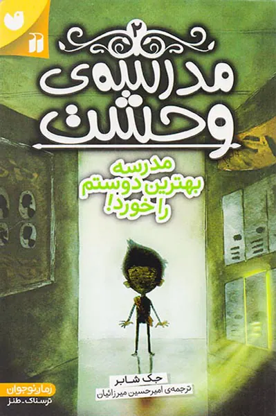 مدرسه وحشت جلد دوم مدرسه بهترین دوستم را خورد