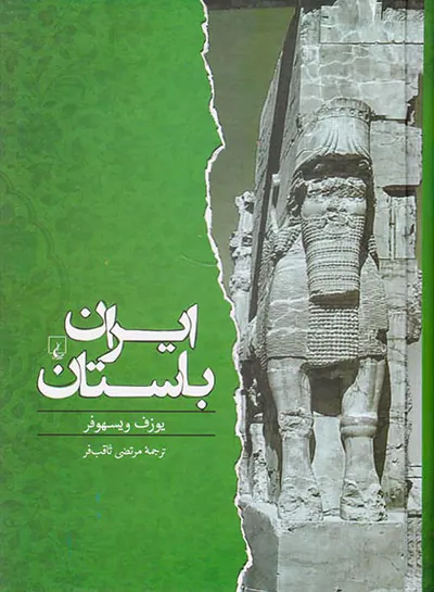 ایران باستان از 550پیش از میلاد تا 650پس از میلاد
