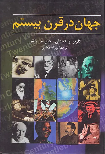 جهان در قرن بیستم