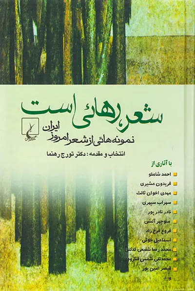 شعر رهایی است