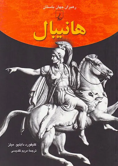 هانیبال_رهبران جهان باستان