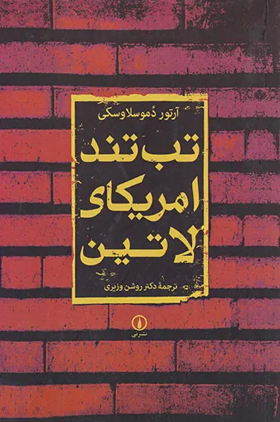 تب تند امریکای لاتین