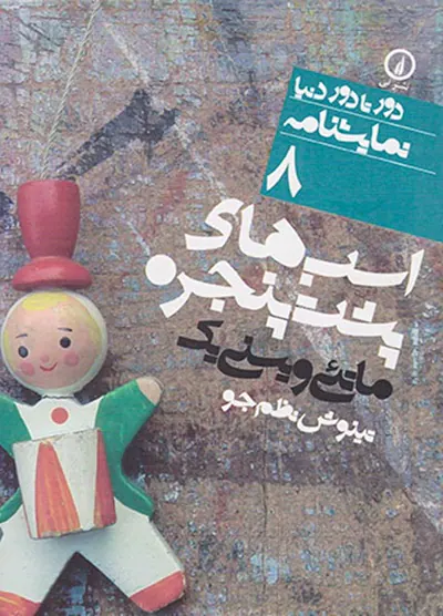 اسب های پشت پنجره