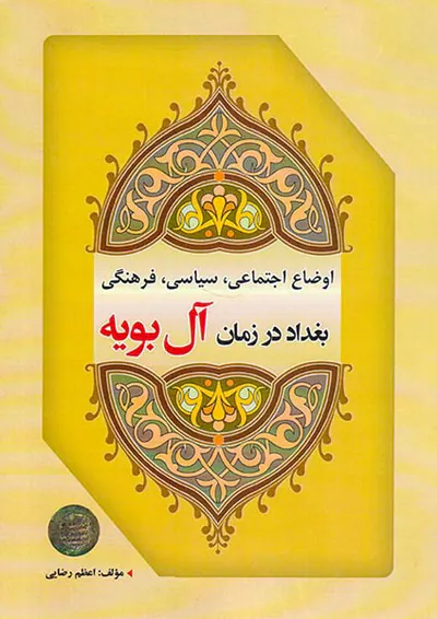 اوضاع اجتماعی سیاسی فرهنگی بغداد در زمان آل بویه