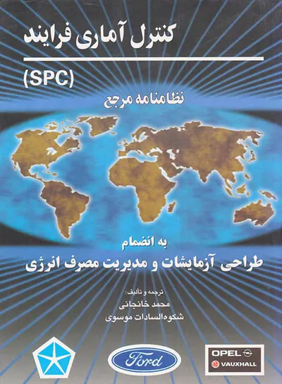 کنترل آماری فرایند