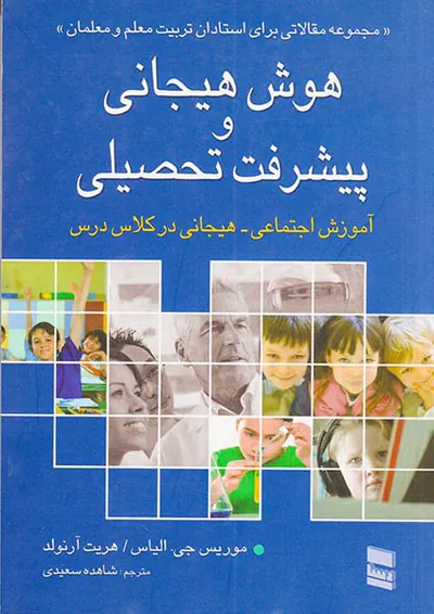 هوش هیجانی و پیشرفت تحصیلی