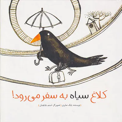 کلاغ سیاه به سفر می رود