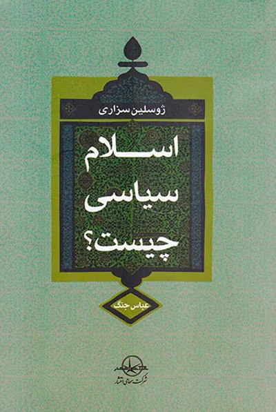 اسلام سیاسی چیست