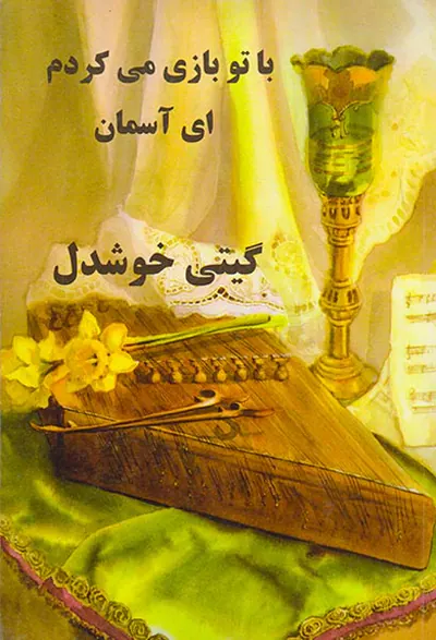 با تو بازی می کردم ای آسمان