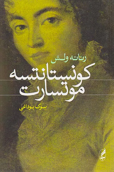 کونستانتسه موتسارت