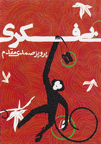 بی فکری