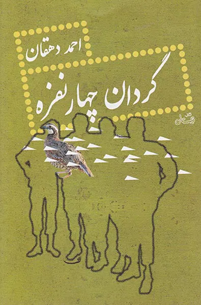 گردان چهار نفره
