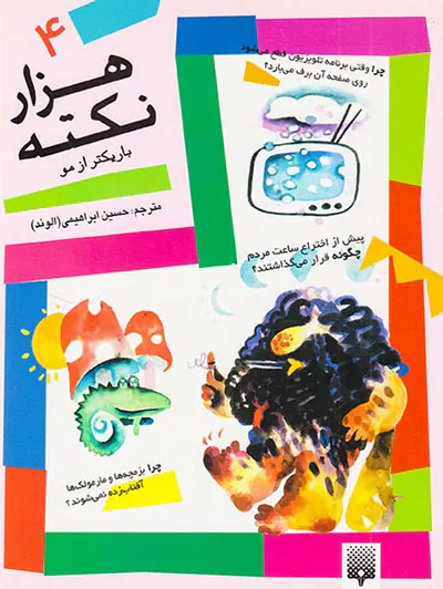 هزار نکته باریکتر از مو جلد چهارم
