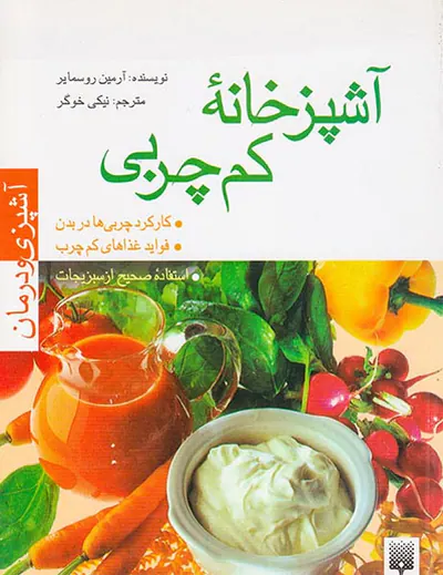 آشپزخانه کم چربی