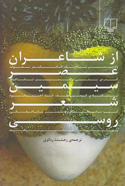 از شاعران عصر سیمین شعر روسی
