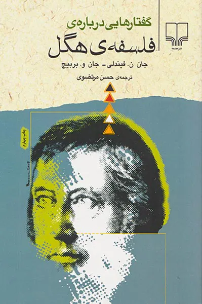 گفتارهایی درباره ی فلسفه ی هگل
