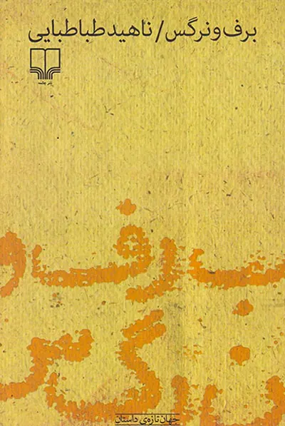 برف و نرگس