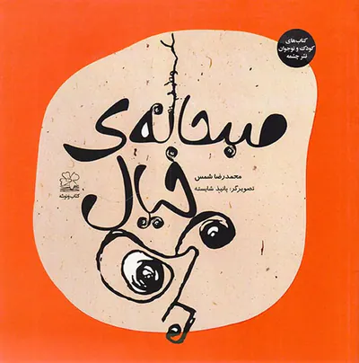 صبحانه ی خیال