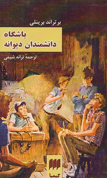 باشگاه دانشمندان دیوانه