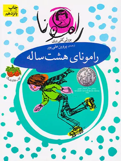 رامونا جلد ششم رامونای هشت ساله