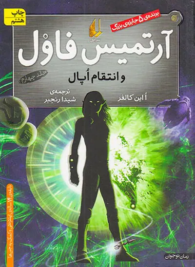 آرتمیس فاول و انتقام اپال جلد چهارم