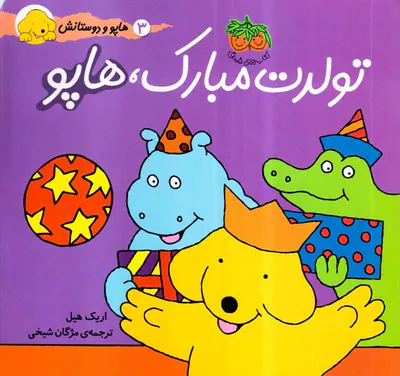 هاپو و دوستانش تولدت مبارک هاپو