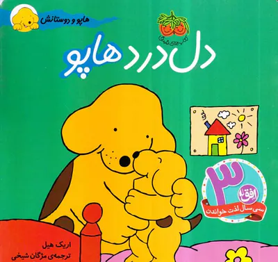 هاپو و دوستانش دل درد هاپو