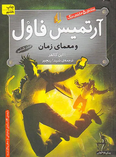 آرتمیس فاول و معمای زمان جلد ششم