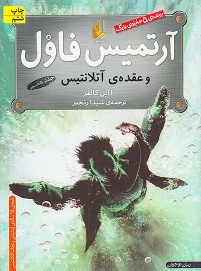آرتمیس فاول و عقده ی آتلانتیس جلد هفتم