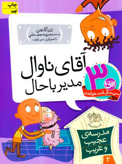مدرسه ی عجیب و غریب جلد دوم آقای ناوال مدیر باحال