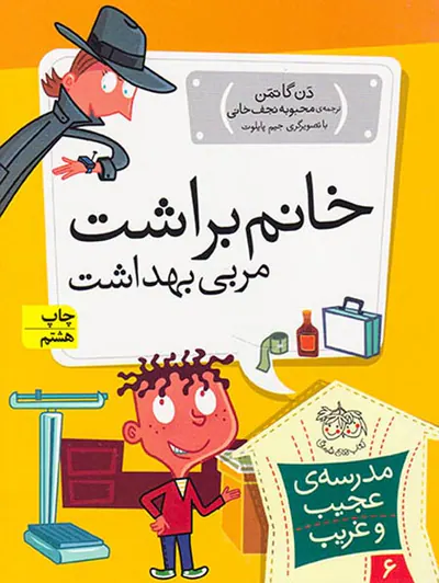 مدرسه ی عجیب و غریب جلد ششم خانم براشت مربی بهداشت