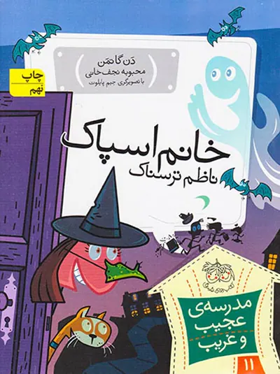 مدرسه ی عجیب و غریب جلد یازدهم خانم اسپاک ناظم ترسناک