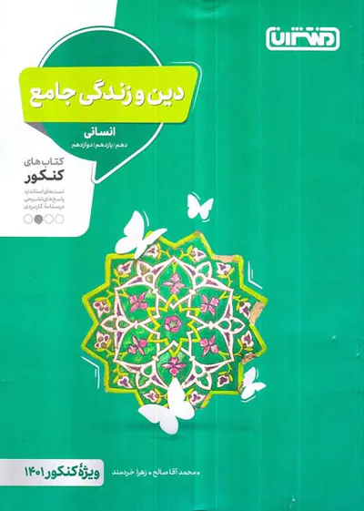 کتاب کنکور دین و زندگی جامع انسانی کنکور انتشارات منتشران