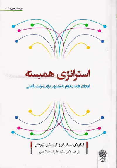 استراتژی همبسته(ایجاد روابط مداوم با مشتری برای مزیت رقابتی)